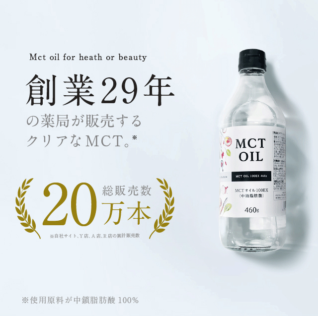 薬剤師設計『徳用 MCTオイル 100EX 460g 3本セット』【中鎖脂肪酸100