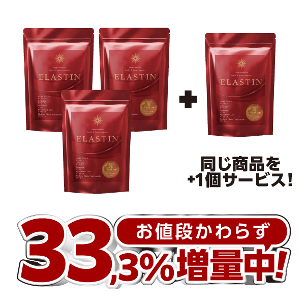 お値段かわらず♪今だけ4個！】【業界最高峰エラスチン75,000μg配合