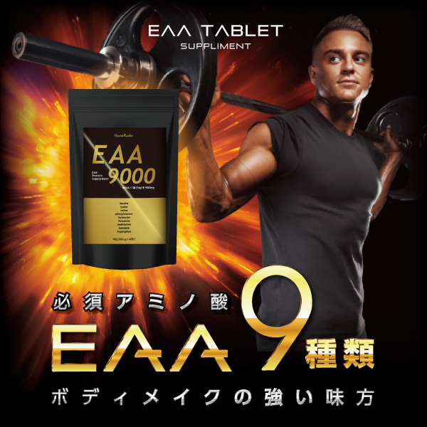 『EAA タブレット 60粒』【サプリメント】【必須アミノ酸9種配合】EAA サプリ タブレット 必須アミノ酸  栄養補給【約30日分】