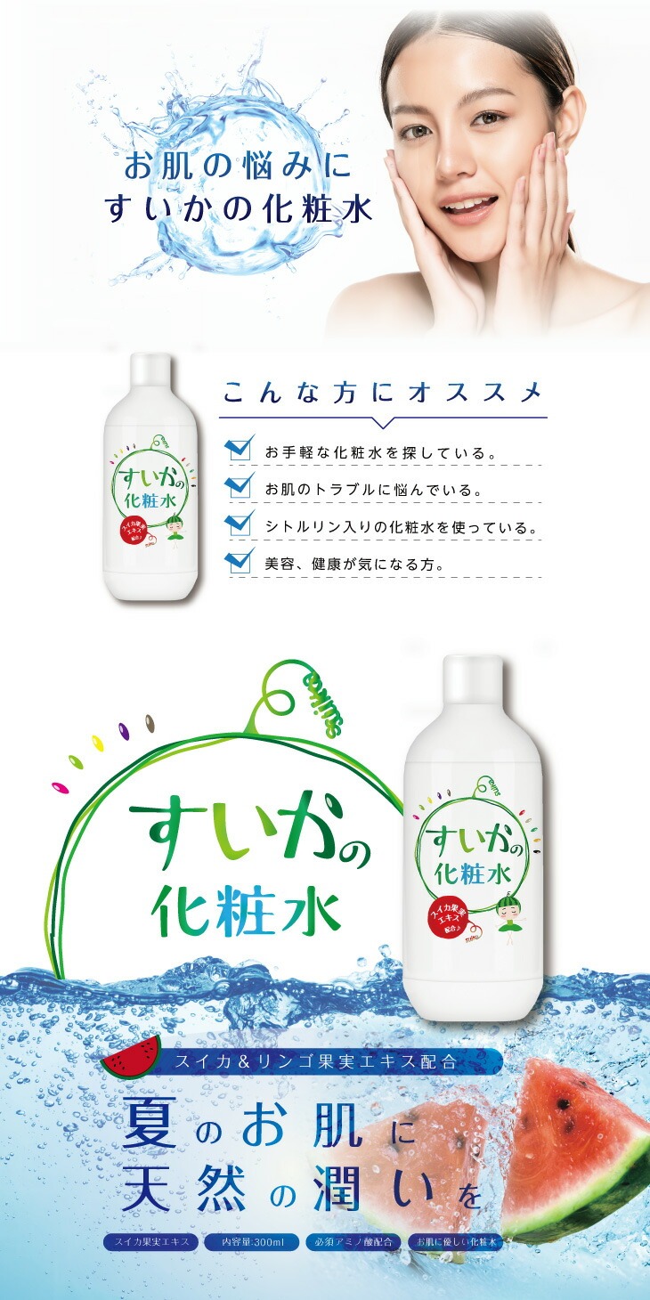 アウトレットセール】『すいかの化粧水 300ml』スイカ果実エキス配合