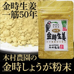 木村農園　金時しょうが粉末 100g