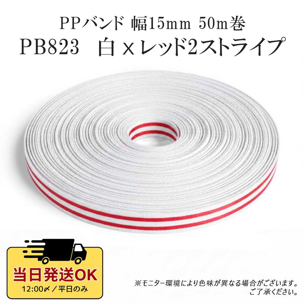 PPバンド 手芸 50m巻 幅15mm 手芸用 PPテープ プラカゴテープ かご