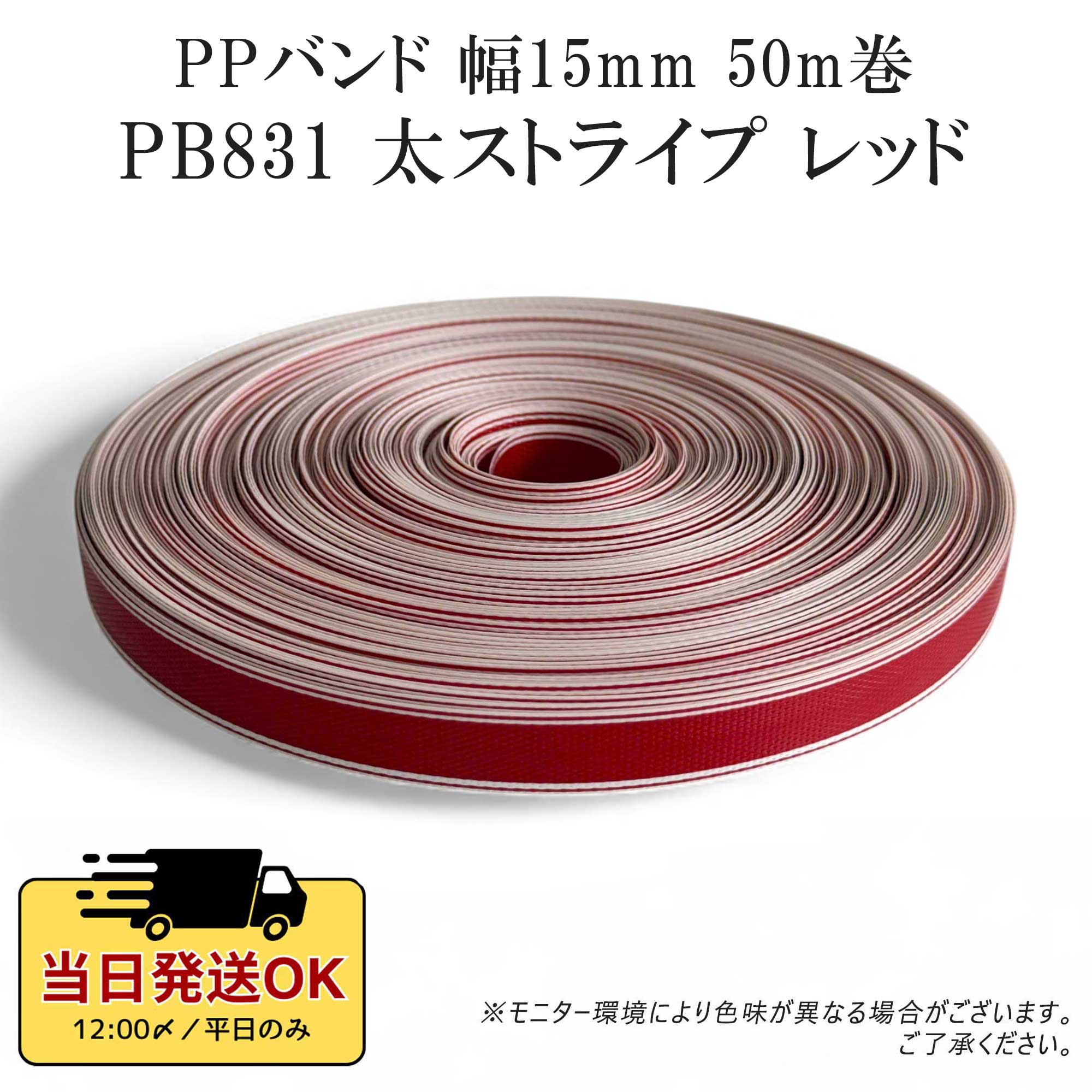 【未使用・3色セット】PPベルト PPバンド 手芸テープ／幅15mm×50m PPバンド 手芸 50m巻 幅15mm 手芸用 PPテープ プラカゴテープ かご
