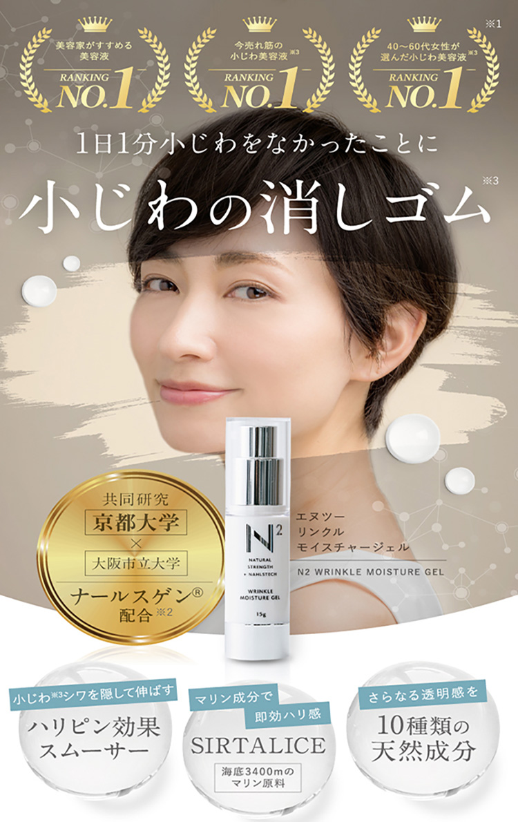 N2 エヌツー リンクルモイスチャージェル 15g しわ伸ばし 美容液 シワ 