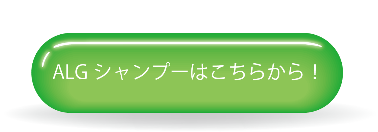 ALGボタン