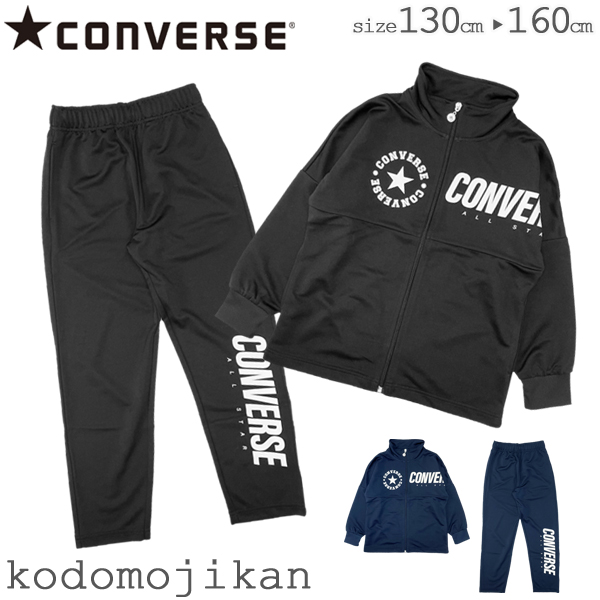 CONVERSE コンバース トレーニングウェア 上下セット キッズ