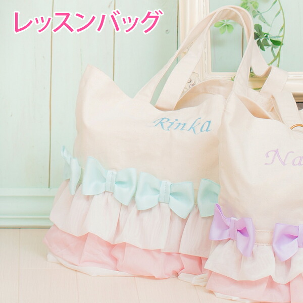 2点で10％OFFクーポン有】レッスンバッグ 女の子 名入れ バッグ
