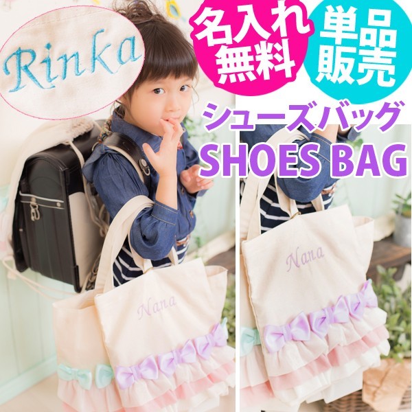 上履き入れ 女の子 シューズバッグ キッズ 名入れ バッグ 靴袋 靴入れ