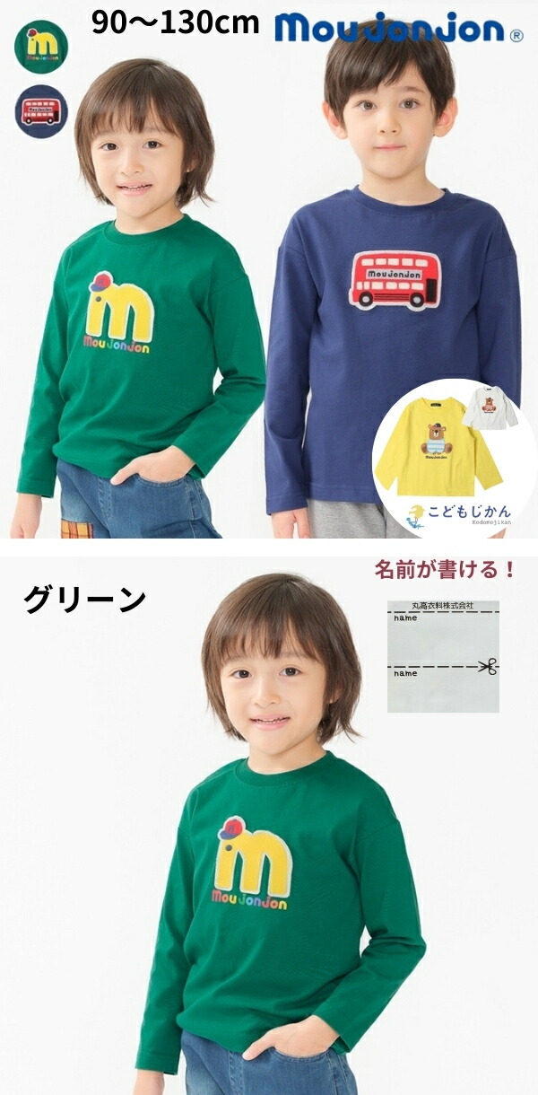 moujonjon（ムージョンジョン） ロンT キッズ 長袖 トップス 男の子 