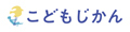 こどもじかん