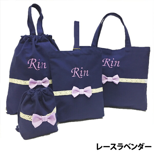 手提げ・レッスンバッグ・入園グッズ rin. 全品10%OFFクーポン】小学校 入学準備 袋 セット 女の子 名入れ