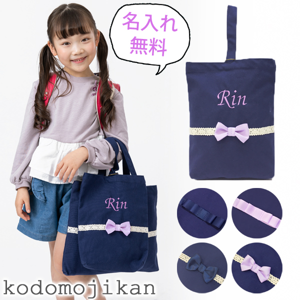 上履き入れ 女の子 シューズバッグ キッズ 名入れ バッグ 靴袋
