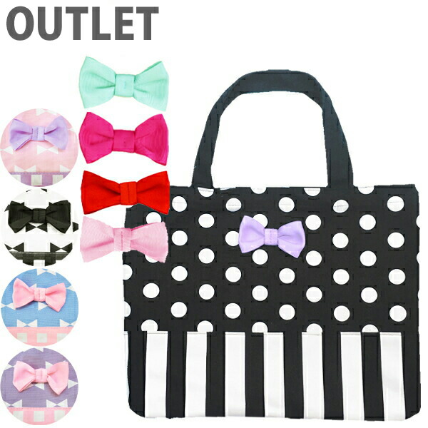 訳あり】レッスンバッグ 女の子 ドット ストライプ リボン バッグ 新