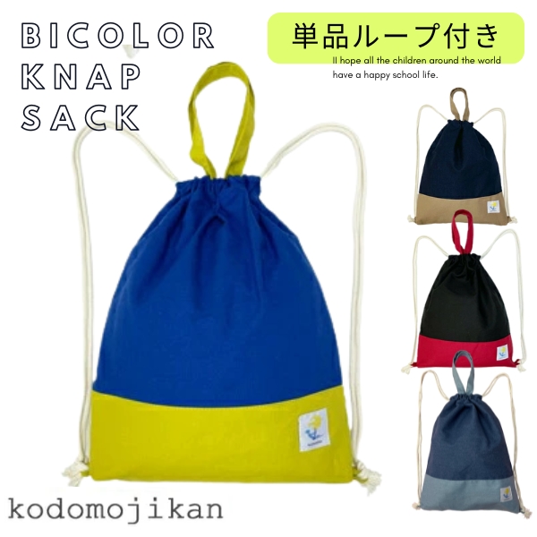 ナップサック 男の子 体操着入れ ランドセルの上から 体操服袋