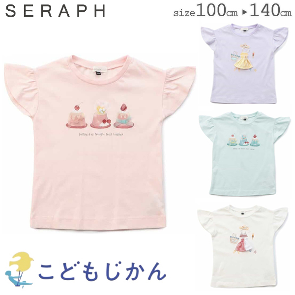 Seraph（セラフ） 女の子 Tシャツ 半袖 夏 子供服 キッズ 子供 接触冷