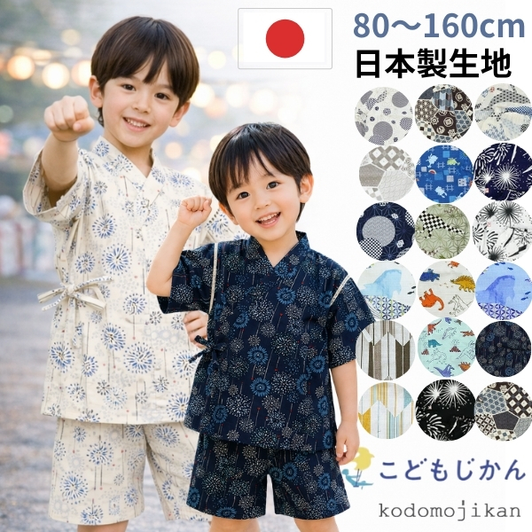甚平 キッズ 男の子 おしゃれ 子供 部屋着 日本製生地 子供服 パジャマ