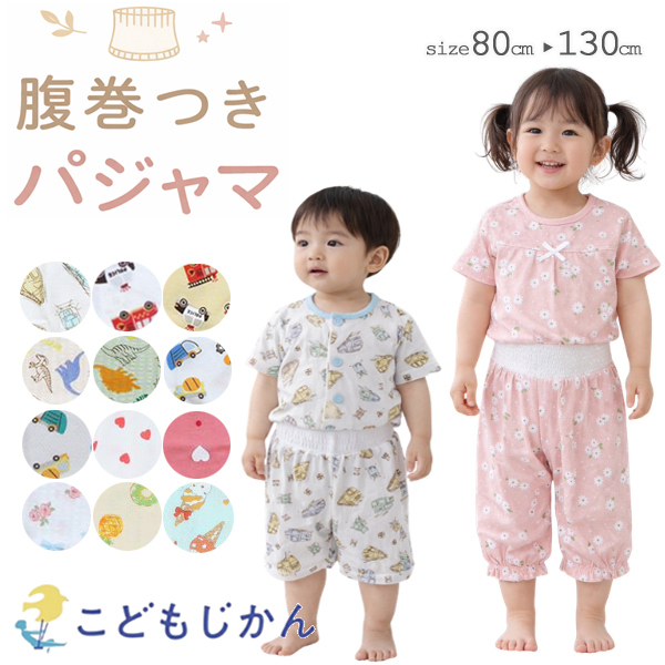 キッズ パジャマ 半袖 綿100％ 前開き 女の子 男の子 半ズボン 腹巻