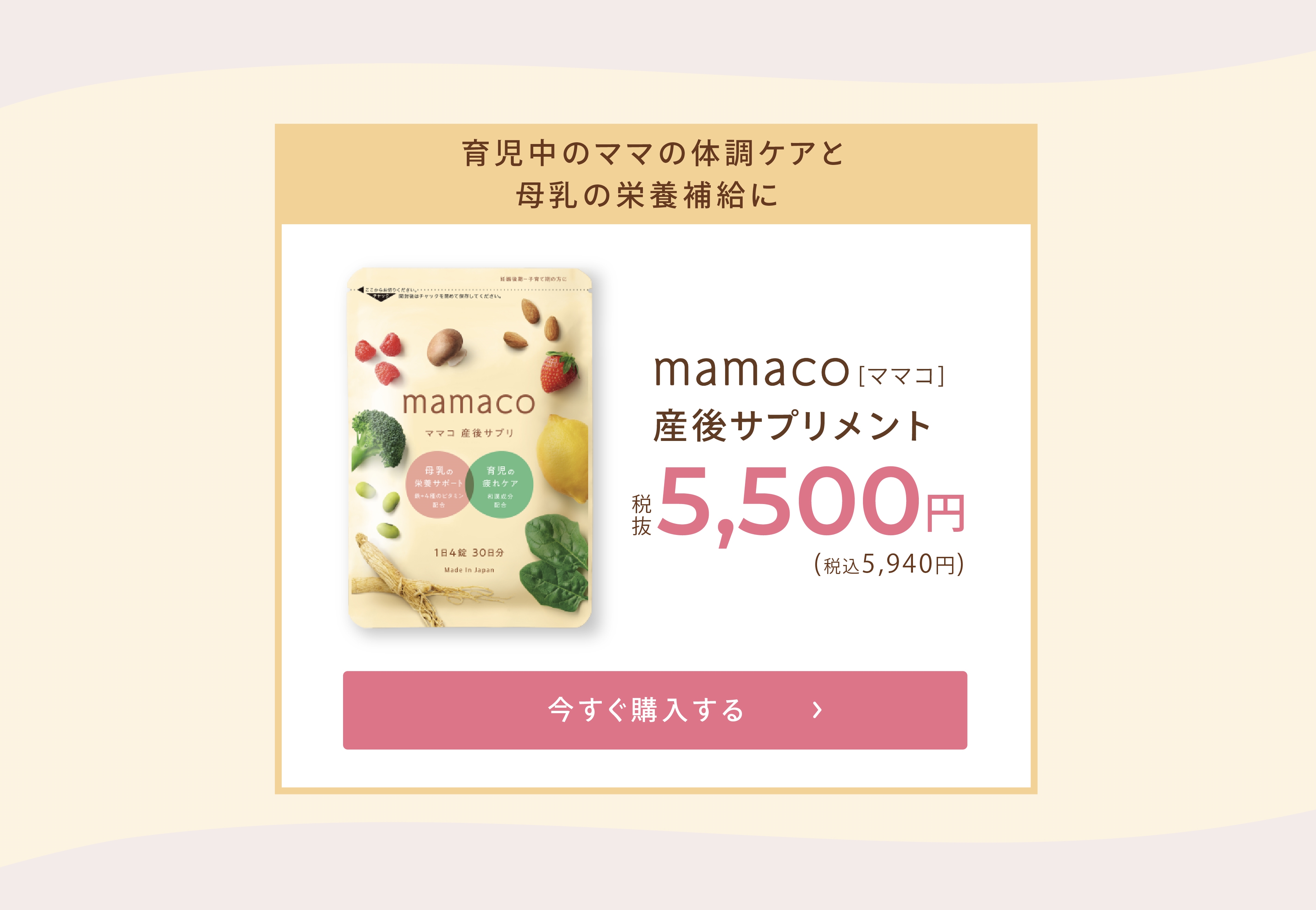 mamacoをチェック