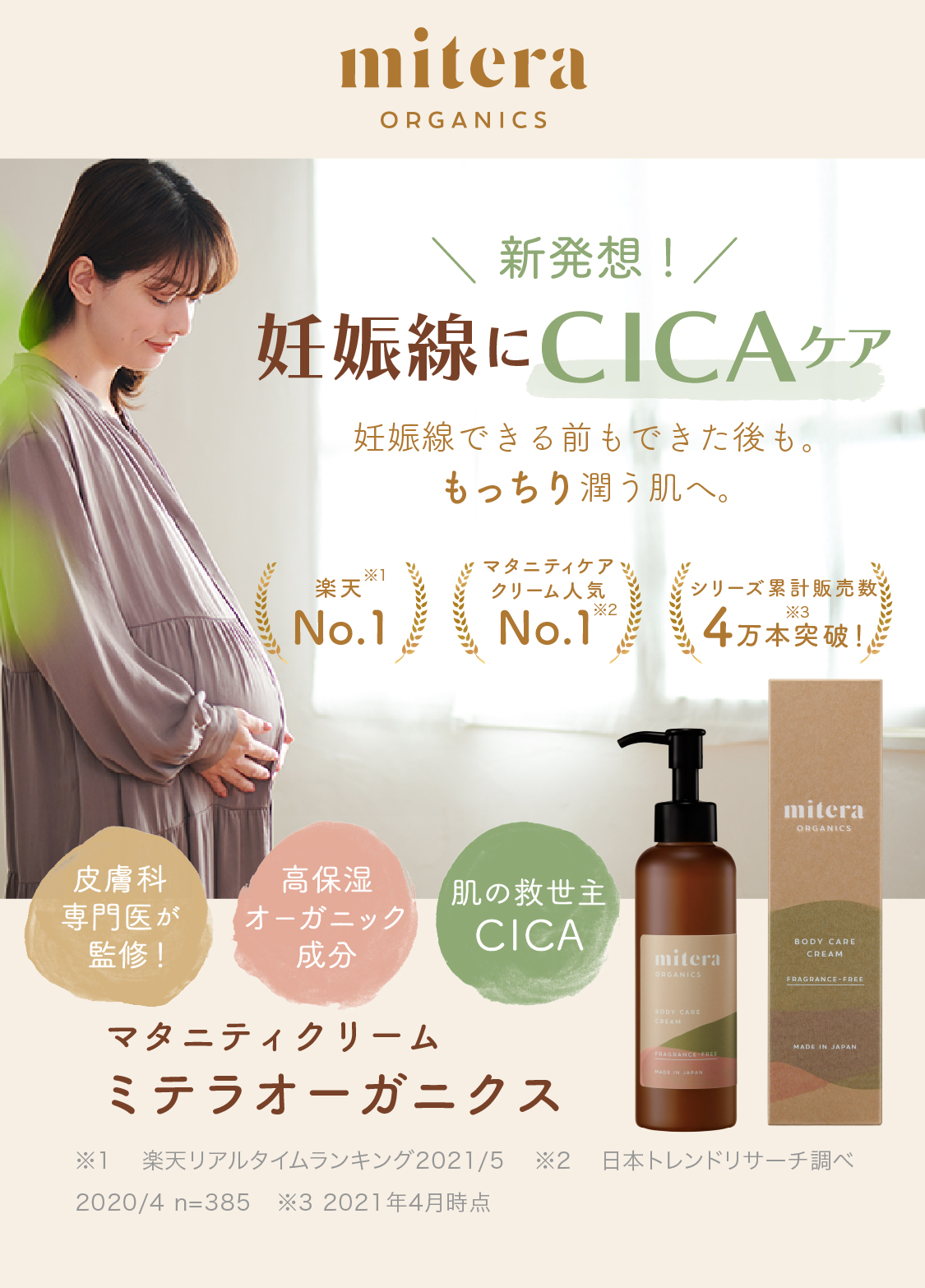 妊娠線クリーム ボディクリーム mitera 1本 1か月分 微香料 CICA配合