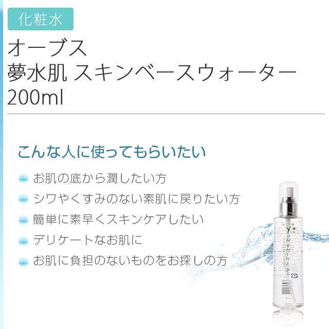 オーブス 夢水肌 スキンベースウォーター 200ml 化粧水