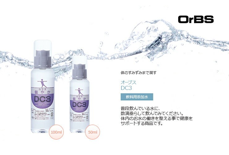 OrBS(オーブス) DC3 記憶水 100ml ２本ご購入キャンペーンセット [50ml