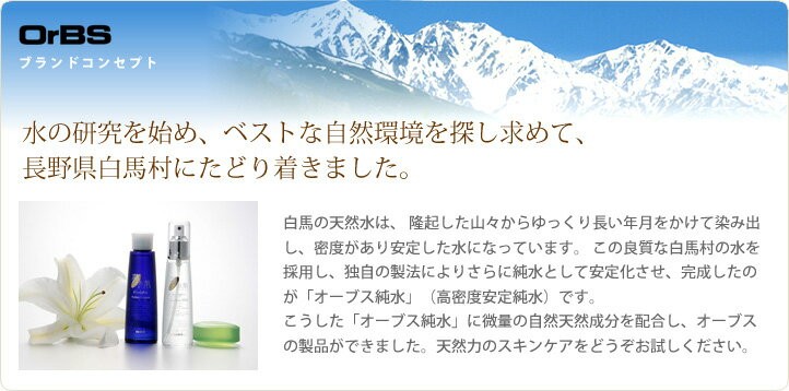 オーブス ブランドコンセプト「水の研究を始め、ベストな自然環境を探し求めて、長野県白馬村にたどり着きました。」