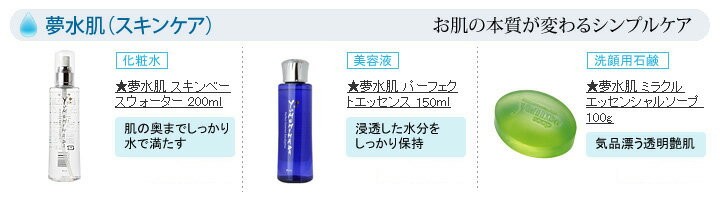 オーブス 夢水肌（スキンケア）「お肌の本質が変わるシンプルケア」