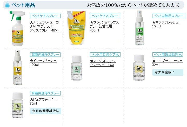 ペット用品「天然成分100％だからペットが舐めても大丈夫」