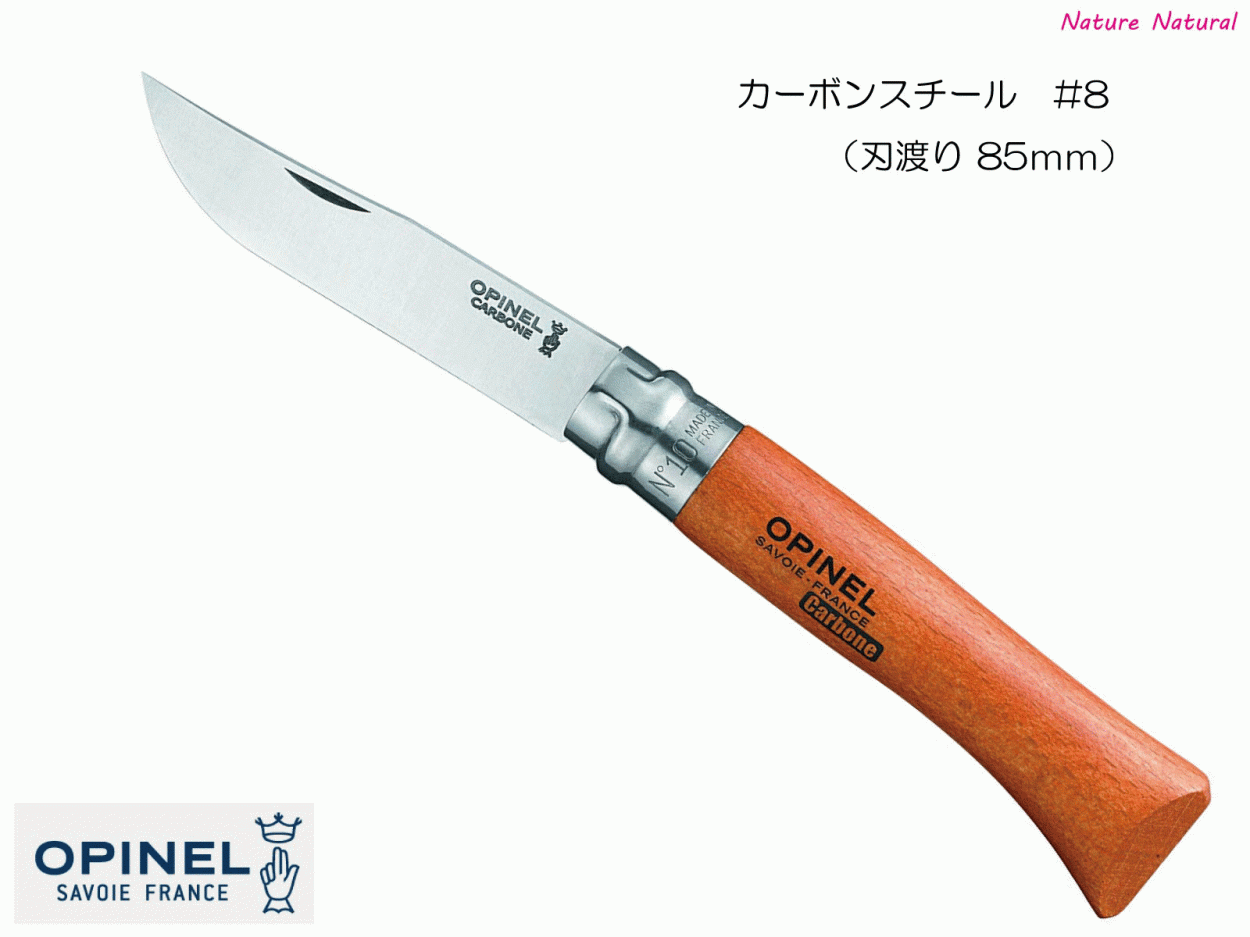 Opinel オピネル No.8 カーボンスチールナイフ フォールディングナイフ キャンプ アウトドア 釣り 並行輸入品 送料無料！  :B000UH0RZQ:Nature Natural - 通販 - Yahoo!ショッピング