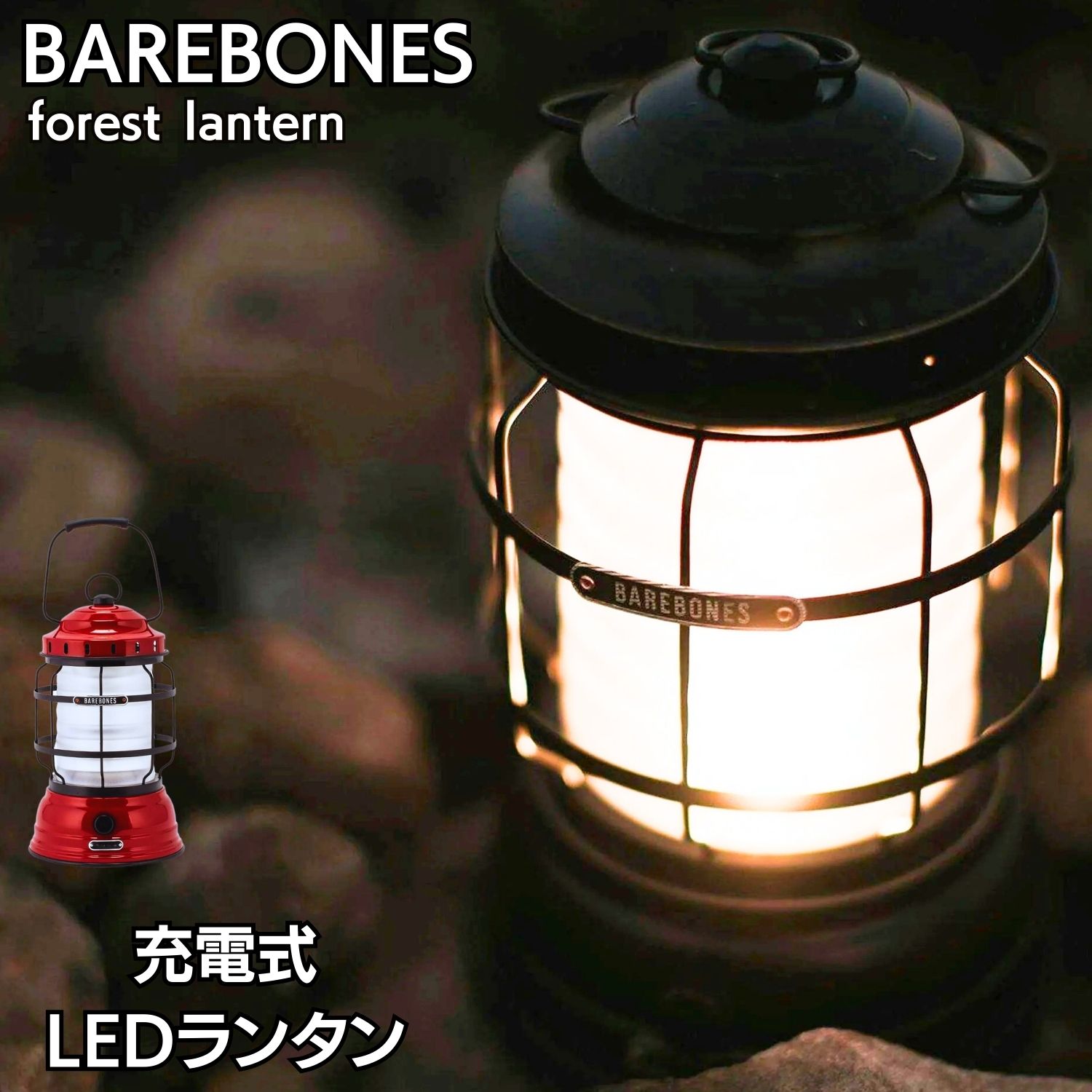 BAREBONES 防災 災害 ライト ベアボーンズ Forest Lantern LIV