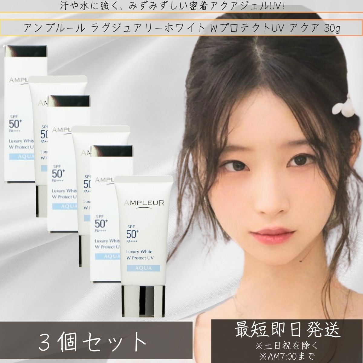 アンプルール AMPLEUR ラグジュアリーホワイト WプロテクトUVアクア　30g×3個セット │ UV 日焼け対策 日焼け止め 顔 SPF50+ 海 ウォータープルーフ 化粧下地