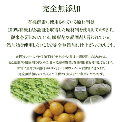 生き生き良品館 有機酵素 無添加 30粒 国産...の詳細画像3