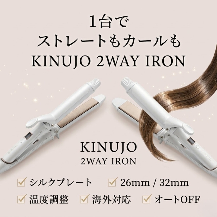 KINUJO 2WAY IRON 26mm 32mm 絹女 ホワイト ストレートアイロン シルク