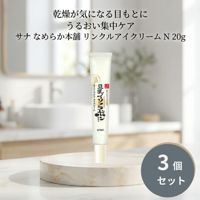 サナ なめらか本舗 リンクルアイクリーム N 20g ×3個セット 豆乳