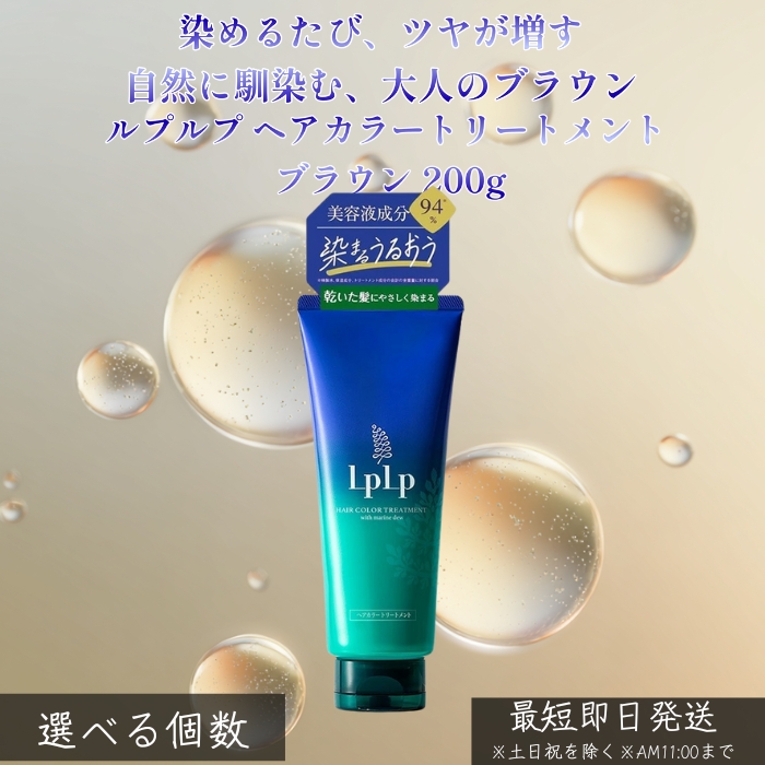 LPLP ルプルプ ヘアカラートリートメント ブラウン 200g 白髪染め