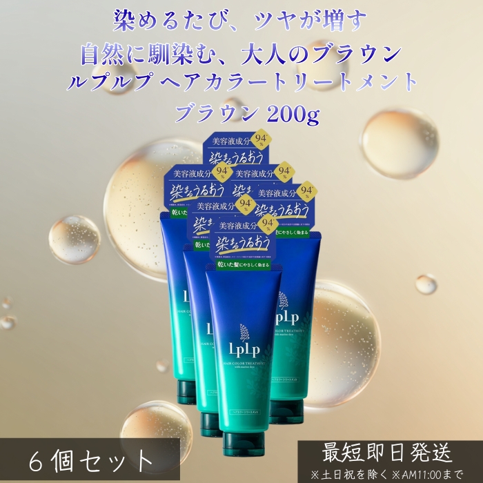 LPLP ルプルプ ヘアカラートリートメント ブラウン 200g ×6個セット