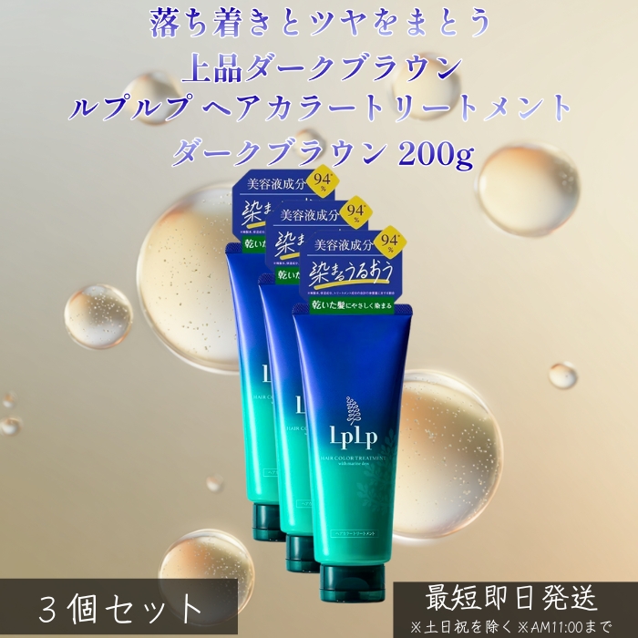 ★未開封★　LpLp カラートリートメント 3本セット(ダークブラウン) LPLP ルプルプ ヘアカラートリートメント ダークブラウン 200g ×3個