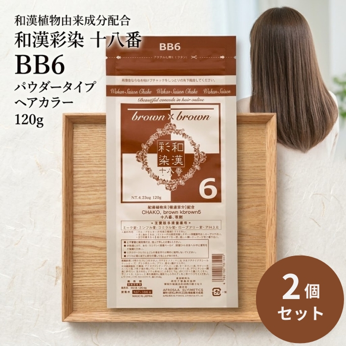 グランデックス 和漢彩染 十八番 BB6 120g ×2個セット ヘアカラー ノン