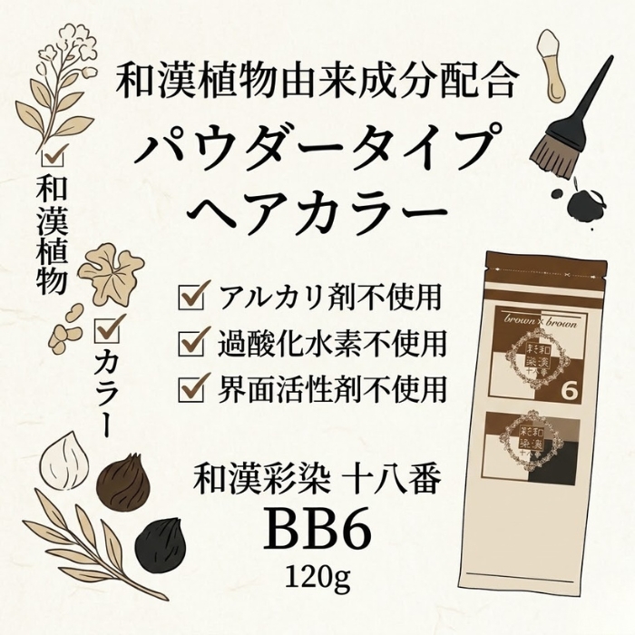グランデックス 和漢彩染 十八番 BB6 120g ×2個セット ヘアカラー ノン