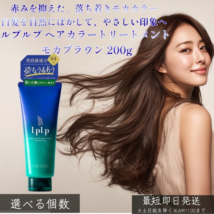 LPLP ルプルプ ヘアカラートリートメント モカブラウン 200g 白髪染め