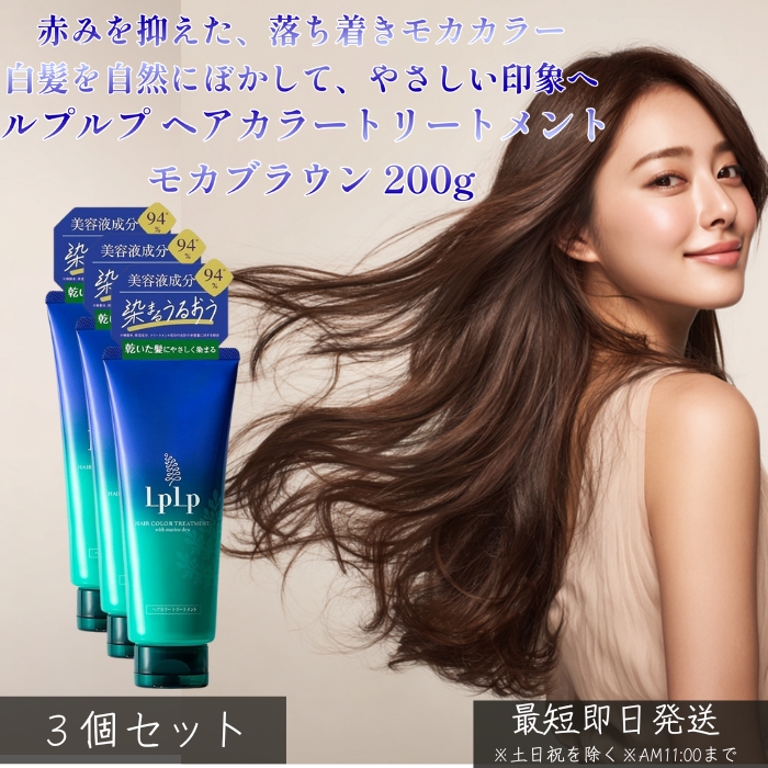 LPLP ルプルプ ヘアカラートリートメント モカブラウン 200g ×3個