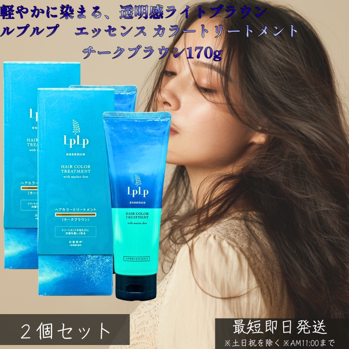 LPLP ルプルプ エッセンス カラートリートメント チークブラウン