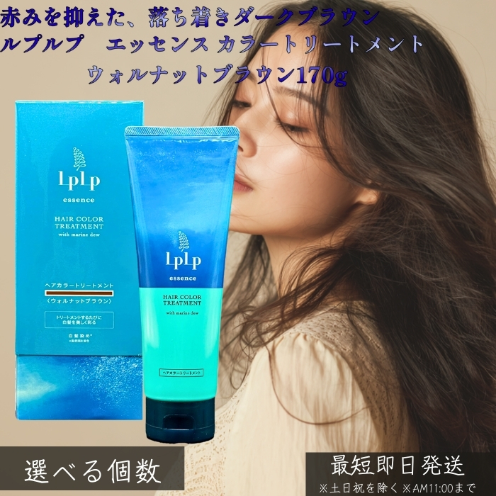 LPLP ルプルプ エッセンス カラートリートメント ウォルナットブラウン