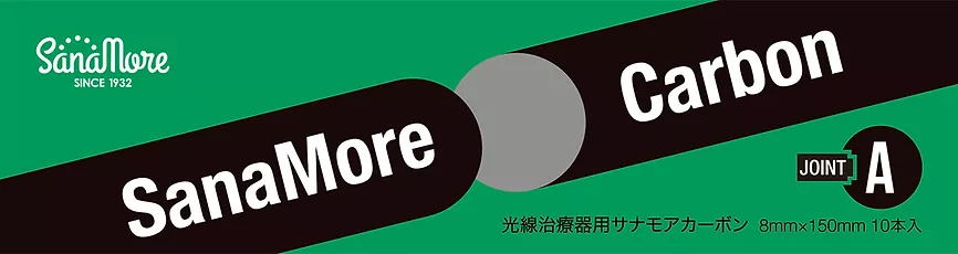 印象のデザイン サナモアジョイントカーボン１０箱 光線治療