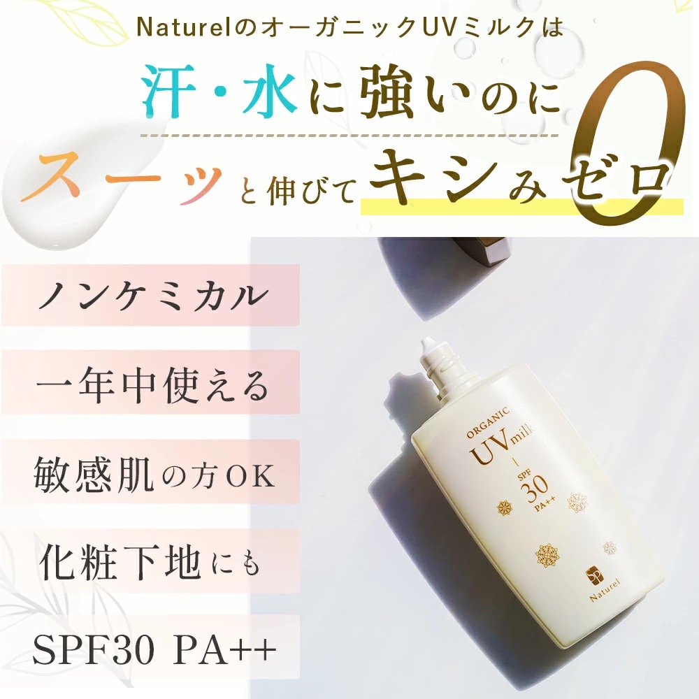 日焼け止め ノンケミカル 敏感肌 ナチュレルSP オーガニック UVミルク 80g SPF30 PA++ 日本製