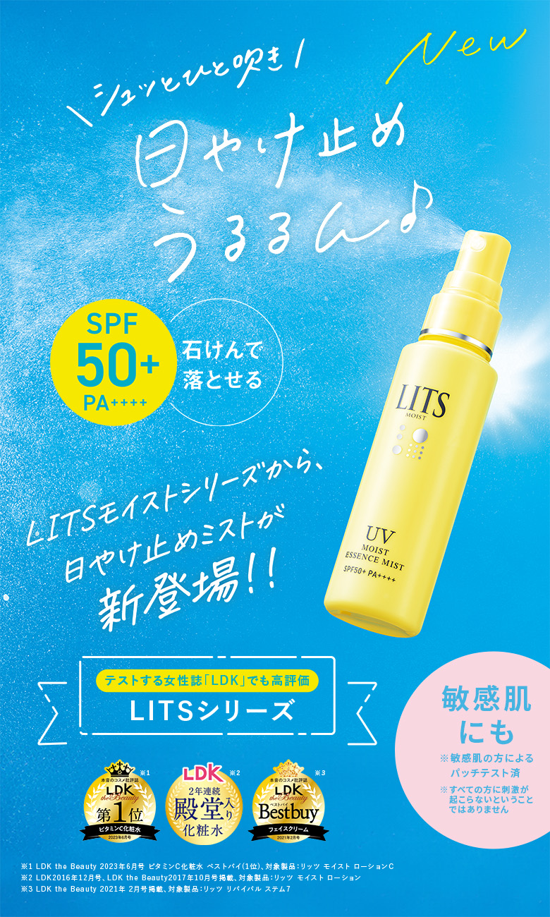 LITS リッツ モイストC UVエッセンスミスト 40ml | 日焼け止め LITS リッツ モイストC UVエッセンスミスト 40ml | 日焼け止め