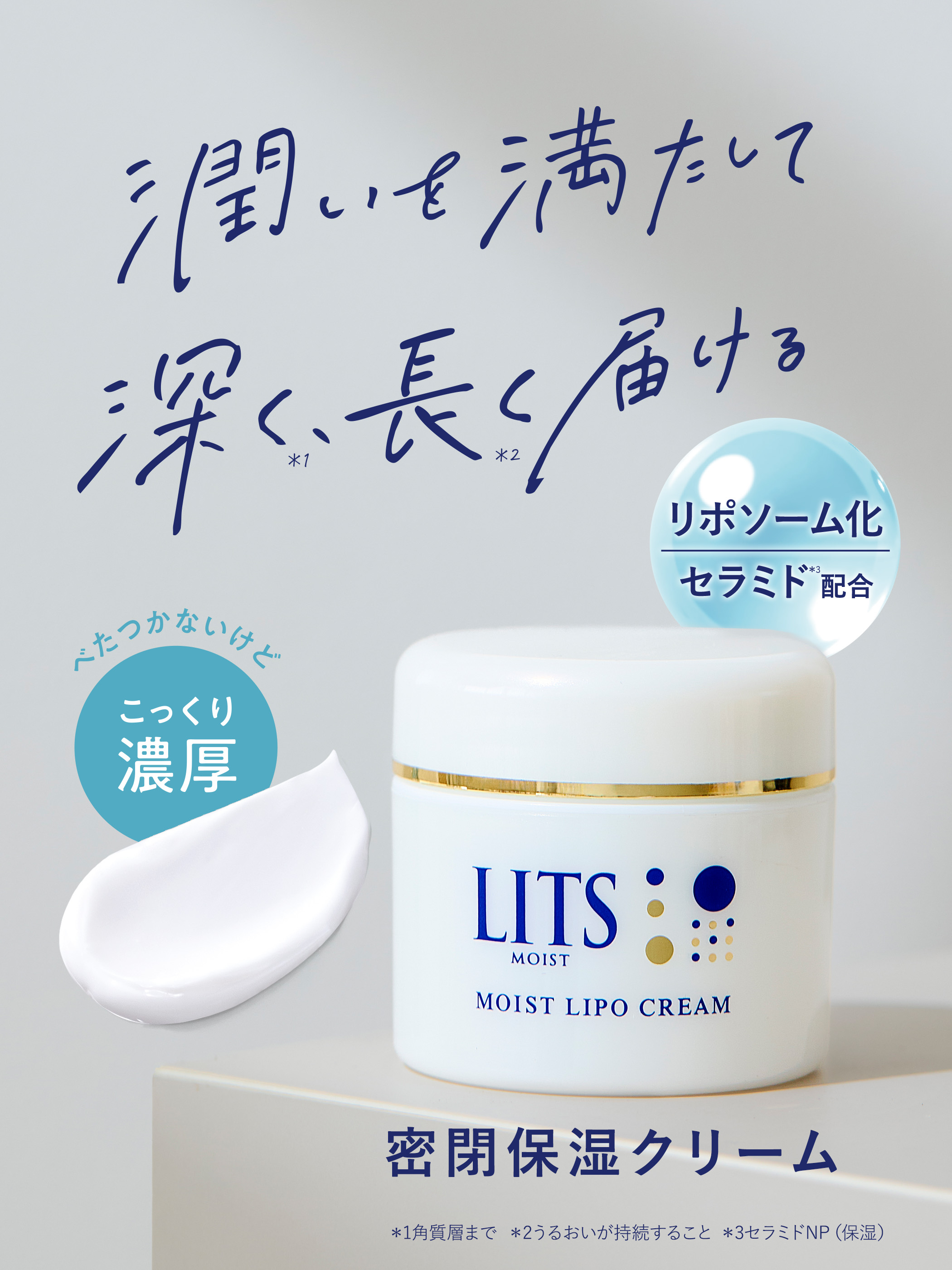 LITS（リッツ） モイスト リポクリーム 50g | 美保湿 コスメ