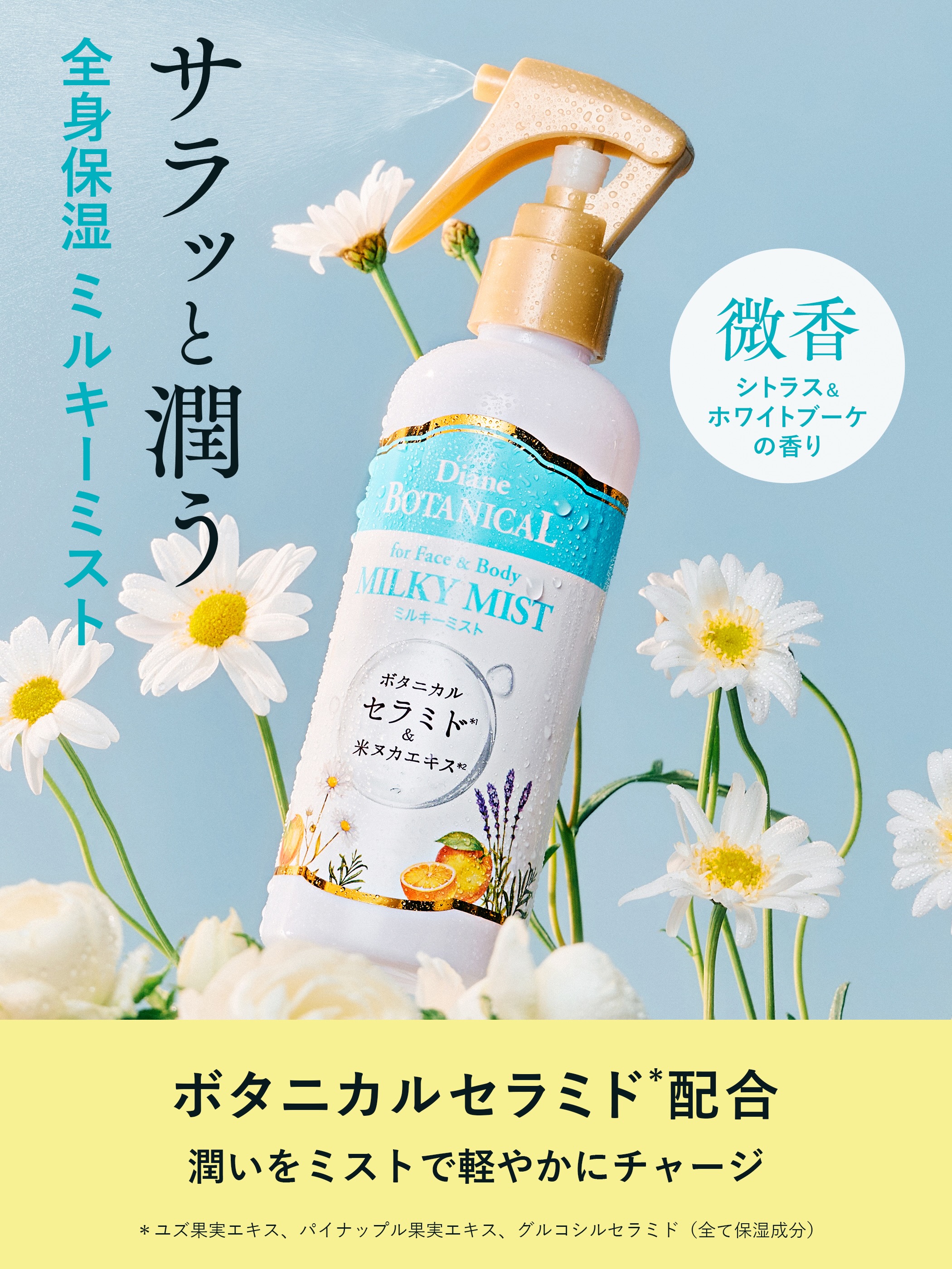 Diane BOTANICAL ダイアン ボタニカル ミルキーミスト 200ml｜ 無添加