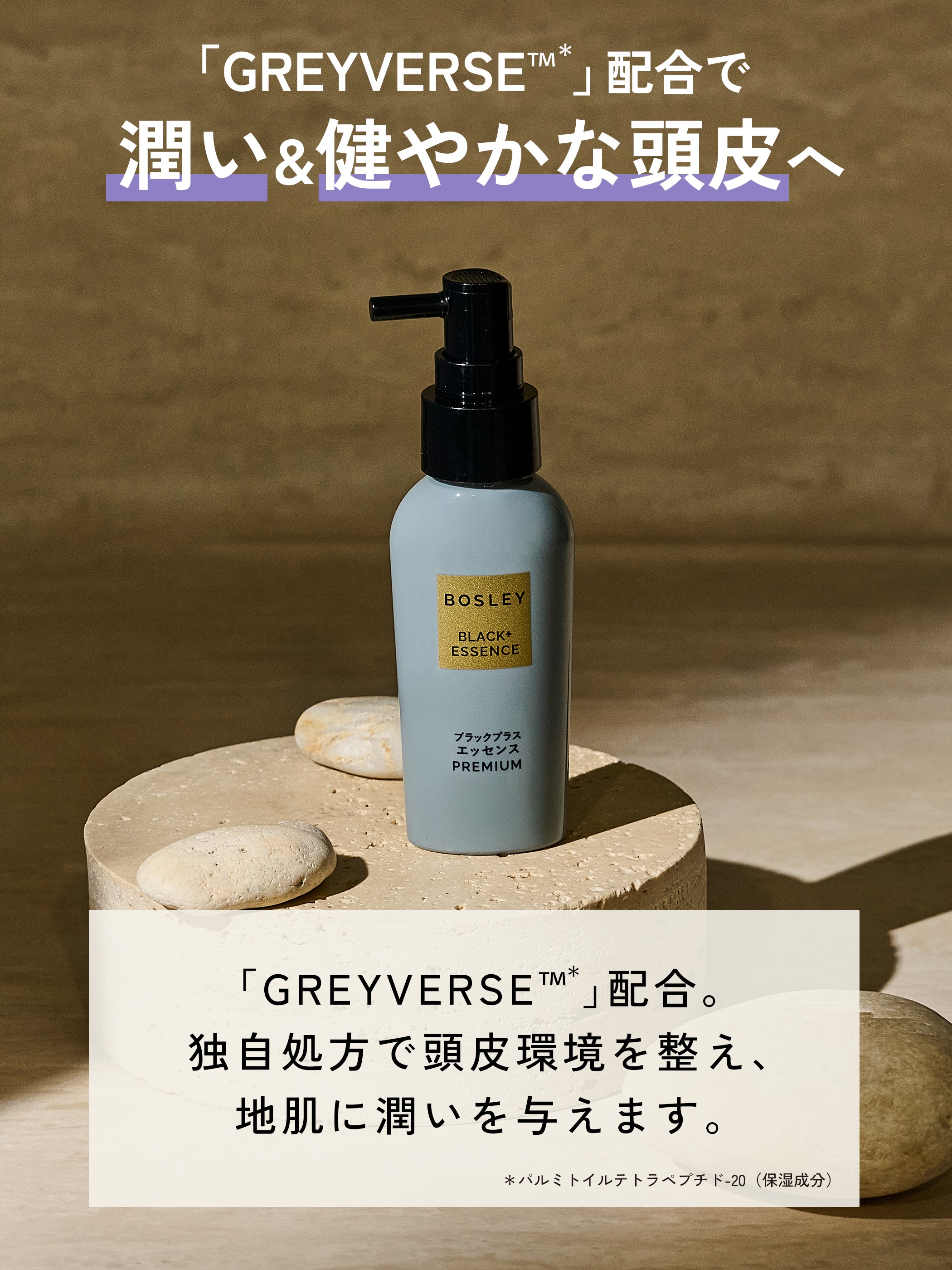 Bosley（ボズレー） ブラックプラス エッセンス プレミアム 60ml