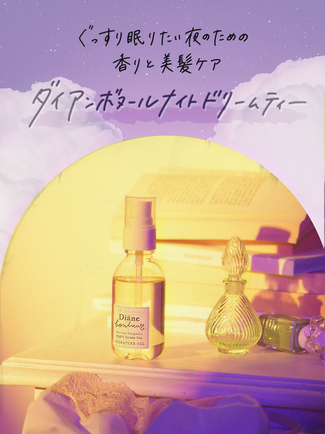 オイル ダイアンボヌール シグネチャーオイル 〈ナイトドリームティーの香り〉 90ml | ヘアオイル 洗い流さない 女性 オーガニック 天然由来成分  無添加 : 4580632114130 : ネイチャーラボ Yahoo!店 - 通販 - Yahoo!ショッピング